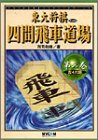 四間飛車道場〈第3巻〉左4六銀 (東大将棋ブックス)
