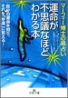 マーフィー博士の易占い 運命が不思議なほどわかる本