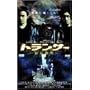 �g�����T�[-�쌶�x�@- �v���~�A���E�G�f�B�V���� [DVD]