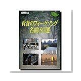 青春のフォークソング名曲50選