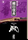 織田信長 (2) (講談社漫画文庫)