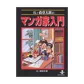 石ノ森章太郎のマンガ家入門 (秋田文庫)