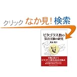 【クリックでお店のこの商品のページへ】ピタゴラス数の算出実験の研究 | 岡本 輝三 | 本 | Amazon.co.jp