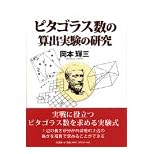 【クリックで詳細表示】ピタゴラス数の算出実験の研究 ｜ 岡本 輝三 ｜ 本 ｜ Amazon.co.jp