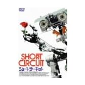 ショート・サーキット [DVD]