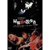 屋根裏の散歩者〈完全版〉 [DVD]