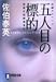 五人目の標的―警視庁国際捜査班 (祥伝社文庫―警視庁国際捜査班)