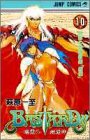 BASTARD!! 10 (ジャンプコミックス)