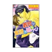 義兄は真顔で嘘をつく! (アクアノベルズ)