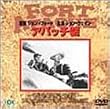 アパッチ砦 [DVD]