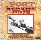 アパッチ砦 [DVD]