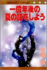 一億年後の夏の話をしよう (マーガレットコミックス)