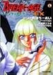 ブレイク‐エイジEX―ムーンゲッター〈下〉 (ファミ通文庫)