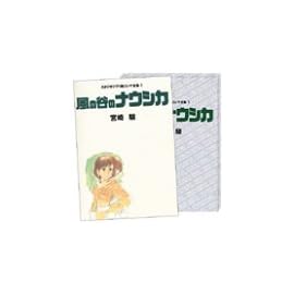 風の谷のナウシカ スタジオジブリ絵コンテ全集〈1〉