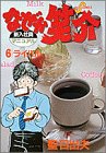 なぜか笑介 6 (6) (ビッグコミックス)