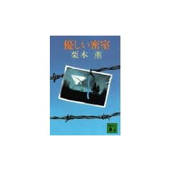 優しい密室 (講談社文庫)