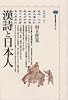 漢詩と日本人 (講談社選書メチエ)