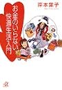 お金のいらない快適生活入門 (講談社プラスアルファ文庫)