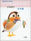 ママお話きかせて 冬の巻 (小学館のお話シリーズ)