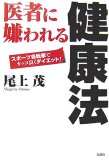 医者に嫌われる健康法―スポーツ自転車でカッコ良くダイエット!