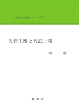 天智王権と天武王権 (「古代史の復元」シリーズ)