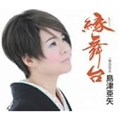 縁(えにし)舞台