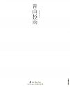 青山杉雨 (墨 ニュークラシック・シリーズ―次世代に伝える21世紀の新古典)