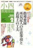 小四教育技術 2008年 02月号 [雑誌]