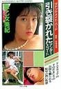 <em>早乙女美纪</em>引き裂かれたアンダースコート (マ