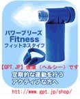 パワーブリーズ(呼吸筋肉強化)・一中級者用(ブルー)フィットネスタイプ
