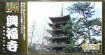 1/400 ゴールド伝統美 興福寺
