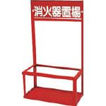 ユニット 消火器置場(2本入用) 4475925 376201