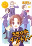 世界征服チルドレン2 (B’s LOG COLLECTION)
