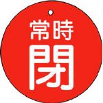 ユニット バルブ開閉表示板 常時閉・赤地・5枚組・30Ф 85524
