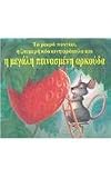 The Little Mouse, the Red Ripe Strawberry, and the Big Hungry Bear  (Greek Version) (Greek Edition)