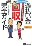 知らないと損をする!過払い金回収完全ガイド―払いすぎた借金を取り戻せ!