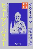 ヒューマン・バリュー―人間の本当の値打ちとは (チッタ叢書)