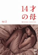 14才の母 愛するために 生まれてきた Vol.2 志田未来 田中美佐子 生瀬勝久 山口紗弥加 河本準一 井上由美子