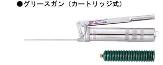ＫＴＣ　グリースガン　（カートリッジ式）　ＣＧ－４００