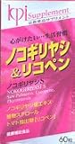 ノコギリヤシ＆リコペン　60粒