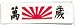 Banzai Headband