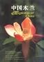 Magnolias of China (In Chinese and English bilingual)