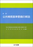 公共補償基準要綱の解説