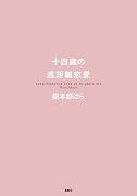 十四歳の遠距離恋愛