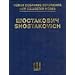 Symphony No. 9, Op. 70: New Collected Works of Dmitri Shostakovich - Volume 9