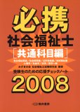 必携社会福祉士 共通科目編 2008 (2008)