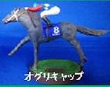 サラブレッド フィギュアコレクション オグリキャップ サラブレッド フィギュアコレクション オグリキャップ