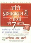 THE 7 HABITS OF HIGHLY EFFECTIVE PEOPLE : POWERFUL LESSONS IN PERSONAL CHANGE ( Paperback )