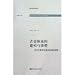 古史体系的建構与重塑:古史分期与社会形態理論研究(中国語) (新中国学案叢書)