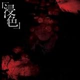 浸色 <初回限定版>